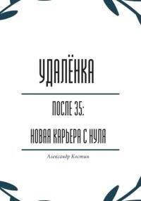 Удалёнка после 35: новая карьера с нуля