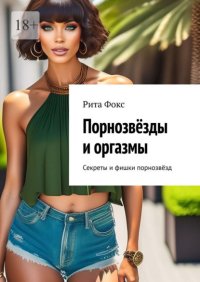 Порнозвёзды и оргазмы. Секреты и фишки порнозвёзд