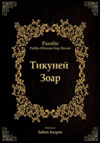 Тикуней Зоар