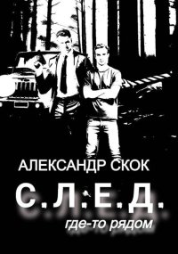 След где-то рядом