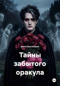 Тайны забытого оракула