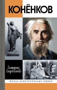 Конёнков. Негасимые образы духа