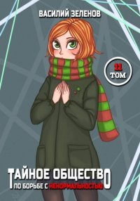 Тайное общество по борьбе с ненормальностью. Том 11