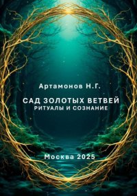 Сад золотых ветвей. Ритуалы и сознание