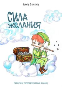 Сила желания