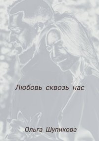 Любовь сквозь нас