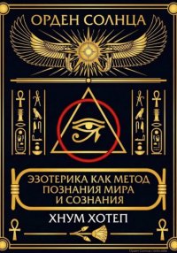 Эзотерика как метод познания мира и сознания