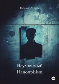Неуловимый НанопрЫнц