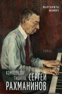 Композитор тишины. Сергей Рахманинов
