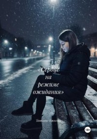 «Сердце на режиме ожидания»