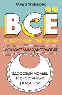 Все о детском питании. Доказательная диетология