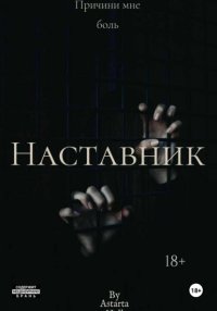 Наставник