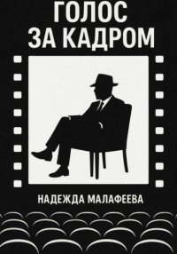 Голос за кадром