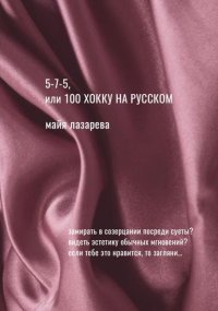 5-7-5, или 100 хокку на русском