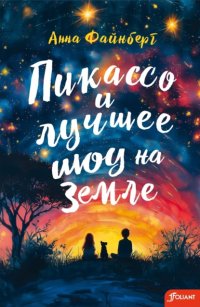 Пикассо и лучшее шоу на Земле