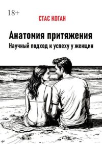 Анатомия притяжения. Научный подход к успеху у женщин