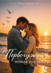 Первочужой Новый Год