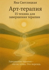 Арт-терапия: 15 техник для завершения терапии