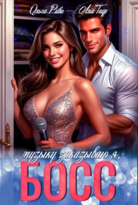 Музыку заказываю я, Босс