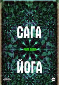 САГА ЙОГА
