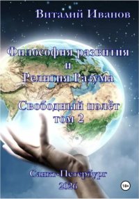 Философия развития и религия разума. Свободный полёт. Том 2