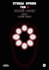Птицы крови: Том 2. Второй фронт