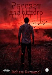 Рассвет для одного