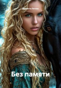Без памяти