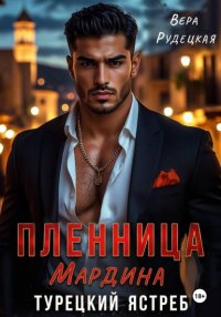 Пленница Мардина. Турецкий ястреб