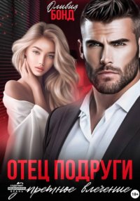 Отец подруги. Запретное влечение