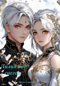 Лилия под снегом