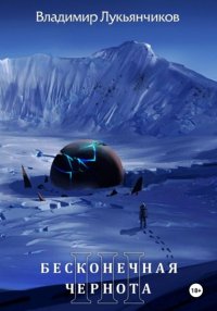 Бесконечная чернота III
