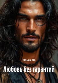 Любовь без гарантий