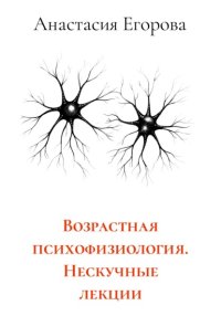 Возрастная психофизиология. Нескучные лекции