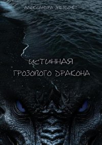 Истинная грозового дракона