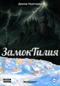 Замок Тилия. Вельмонт