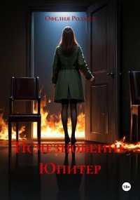 Исчезновение Юпитер