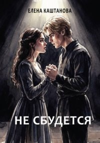 Не сбудется