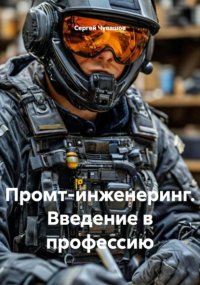 Промт-инженеринг. Введение в профессию