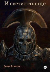 И светит солнце