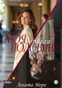 Моя другая половина