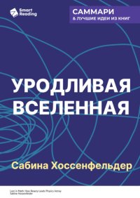 Уродливая Вселенная. Как поиски красоты заводят физиков в тупик. Сабина Хоссенфельдер. Саммари