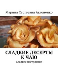 Сладкие десерты к чаю. «Сладкое настроение»