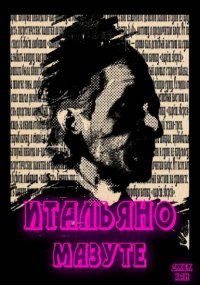 Итальяно Мазуте