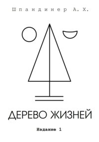 Дерево жизней