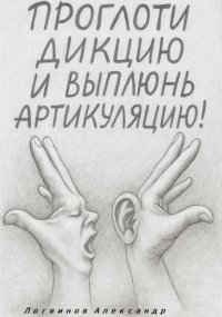 Проглоти дикцию и выплюнь артикуляцию!