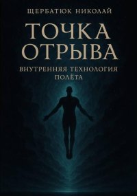 Точка отрыва: Внутренняя технология полета