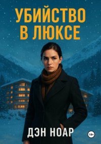 Убийство в люксе