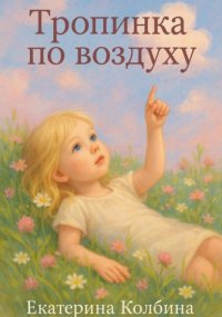 Тропинка по воздуху