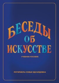 Беседы об искусстве. Лекции для учащихся 1 года обучения в ДШИ по предмету «Беседы об искусстве»